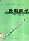 低温医学