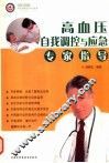 高血压自我调控与应急专家指导