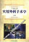 实用外科手术学  上