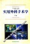 实用外科手术学  下