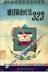 感冒防治疗法323