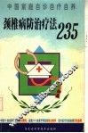 颈椎病防治疗法235