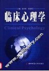 临床心理学