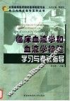 临床血液学和血液学检验学习与考试指导