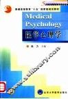 医学心理学