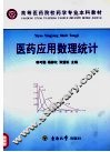 医药应用数理统计