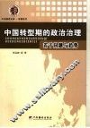 中国转型期的政治治理  若干问题与趋势