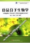 食品分子生物学