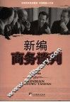 新编商务谈判