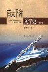 南太平洋文学史  修订版