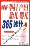 呵护孕妇产妇胎儿婴儿365妙计