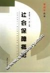 社会保障概论