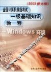 全国计算机等级考试一级基础知识教程 WINDOWS环境 2002新大纲