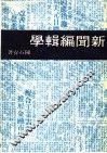 新闻编辑学