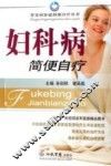 妇科病简便自疗