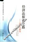 经济法探索之路