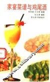 家宴菜谱与鸡尾酒