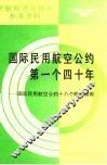 国际民用航空公约第一个四十年