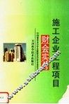 施工企业工程项目财会实务