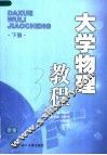 大学物理教程  下