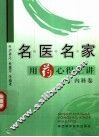 名医名家用药心得汇讲  内科卷