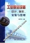 工业除尘设备  设计、制作、安装与管理