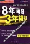 2007考研数学备考教材  8年考研·3年模拟  答案全解全析