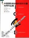 中国国际商业美术设计大赛优秀作品集
