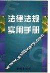 法律法规实用手册