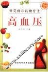 常见病非药物疗法  高血压