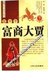 三十个富商大贾  下