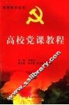 高校党课教程