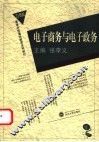 电子商务与电子政务