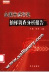全国未成年犯抽样调查分析报告