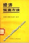 经济预测方法