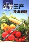 蔬菜生产技术问答