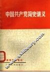 中国共产党简史讲义