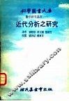 近代分析之研究