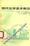 现代化学基本概念  第2版