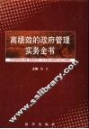 高绩效的政府管理实务全书  第3卷