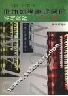电子琴演奏用与应用系列教程·高级