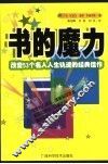 书的魔力  改变53个名人人生轨迹的经典佳作