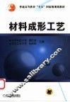 材料成形工艺