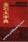 金石大字典  下
