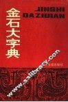 金石大字典  上