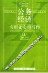公务经济应用文实用写作  上