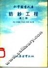 纺纱工程  第2册