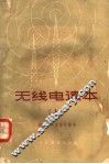 无线电读本  上