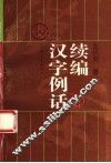 汉字例话续编