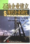石油企业建立现代企业制度